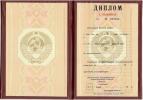 Красный диплом Вуза СССР с 1985 по 1996 год