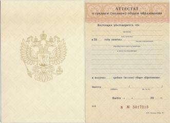 Аттестат за 11 класс с 1994 по 1998 год