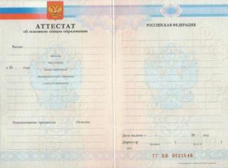 Аттестат за 9 класс с 2007 по 2009 год