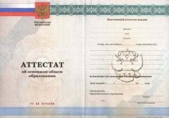 Аттестат за 9 класс с 2010 по 2013 год