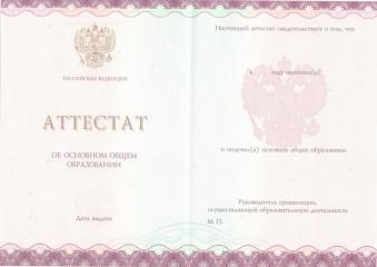 Аттестат за 9 класс с 2014 по 2023 год