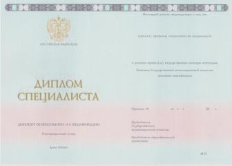 Диплом специалиста ГОЗНАК с 2014 по 2023 год
