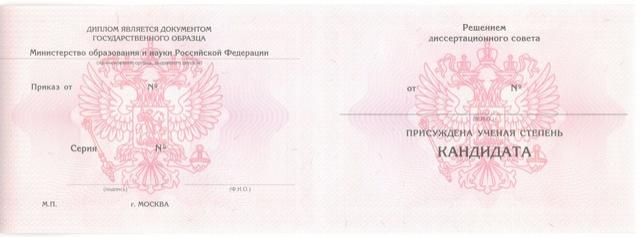 Диплом кандидата наук с 2013 по 2015 год