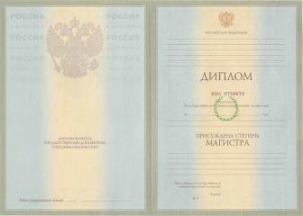 Диплом магистра с 2004 по 2008 год